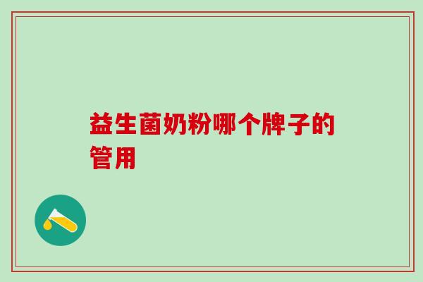益生菌奶粉哪个牌子的管用