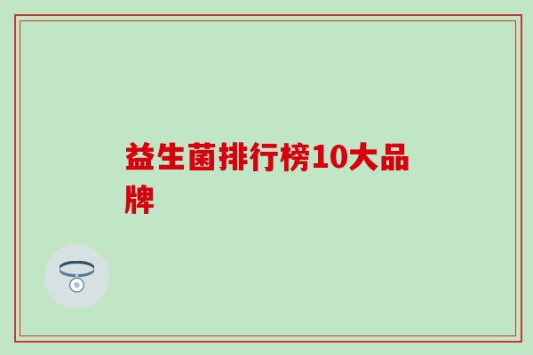 益生菌排行榜10大品牌