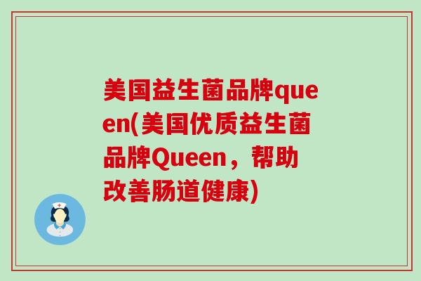 美国益生菌品牌queen(美国优质益生菌品牌Queen，帮助改善肠道健康)