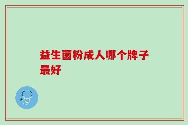 益生菌粉成人哪个牌子最好