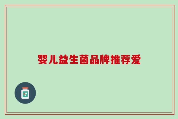 婴儿益生菌品牌推荐爱