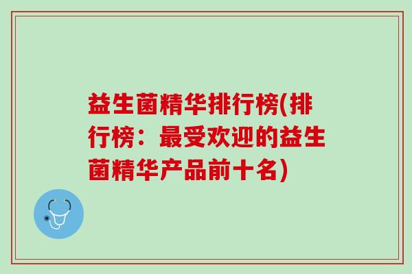 益生菌精华排行榜(排行榜：最受欢迎的益生菌精华产品前十名)