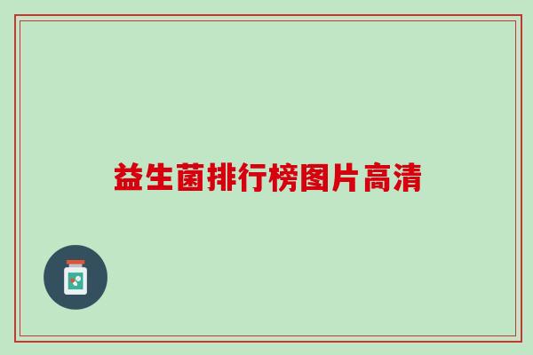 益生菌排行榜图片高清