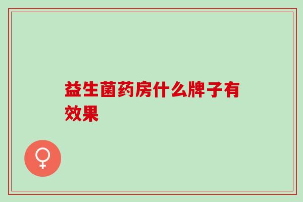 益生菌药房什么牌子有效果