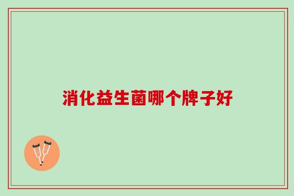 消化益生菌哪个牌子好