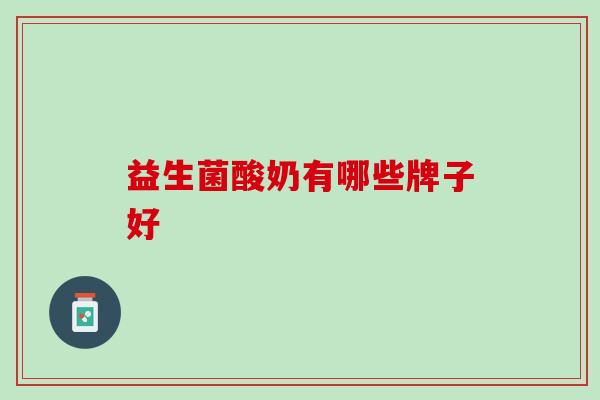 益生菌酸奶有哪些牌子好