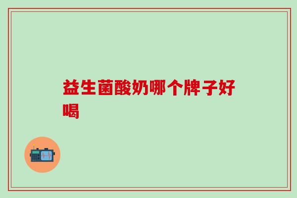 益生菌酸奶哪个牌子好喝