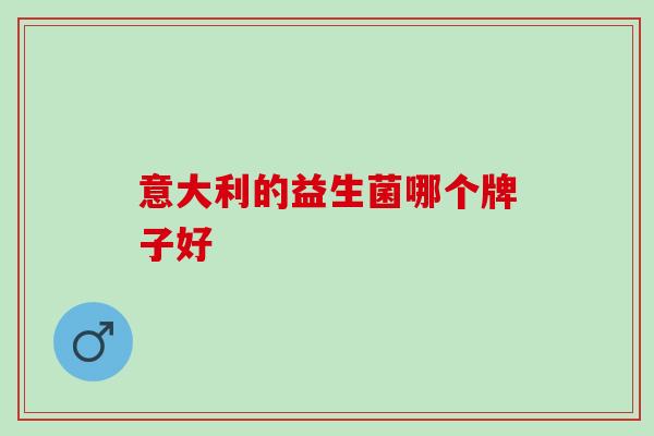 意大利的益生菌哪个牌子好