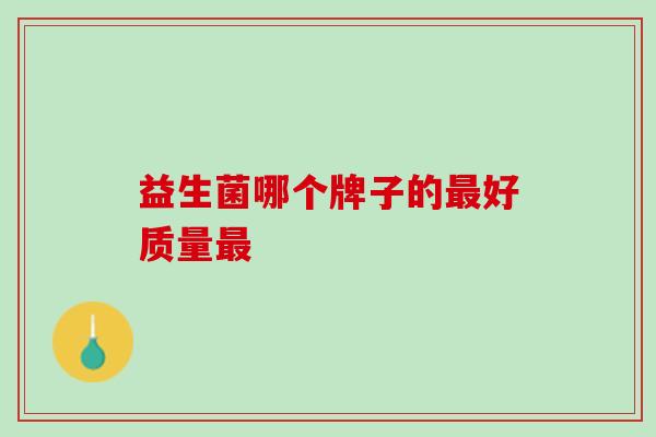 益生菌哪个牌子的最好质量最