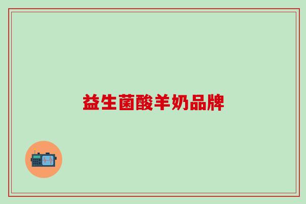 益生菌酸羊奶品牌