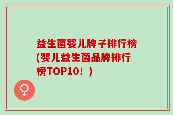 益生菌婴儿牌子排行榜(婴儿益生菌品牌排行榜TOP10！)