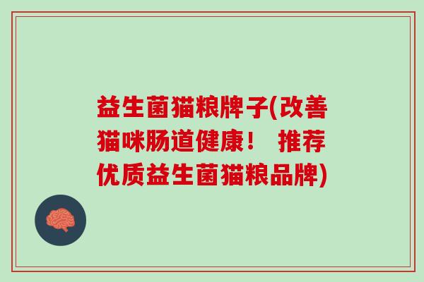 益生菌猫粮牌子(改善猫咪肠道健康！ 推荐优质益生菌猫粮品牌)