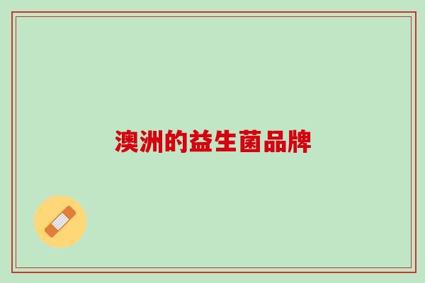 澳洲的益生菌品牌