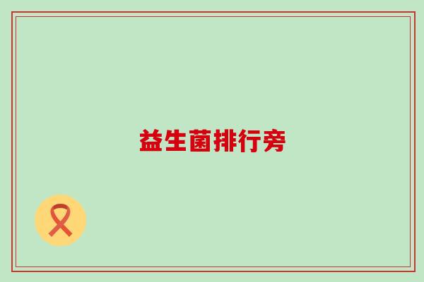 益生菌排行旁