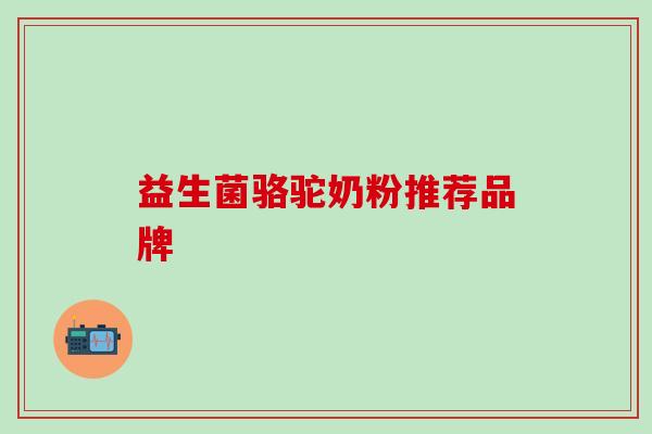 益生菌骆驼奶粉推荐品牌