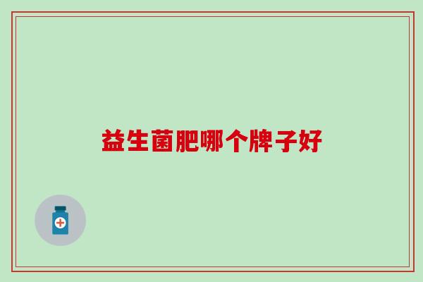 益生菌肥哪个牌子好