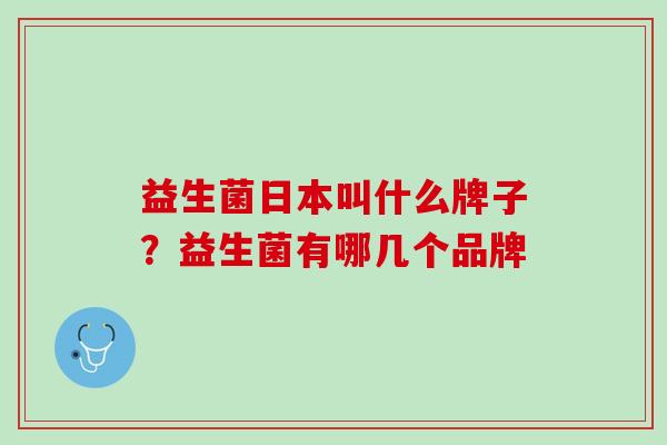 益生菌日本叫什么牌子？益生菌有哪几个品牌
