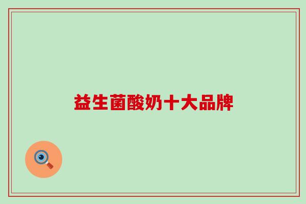 益生菌酸奶十大品牌