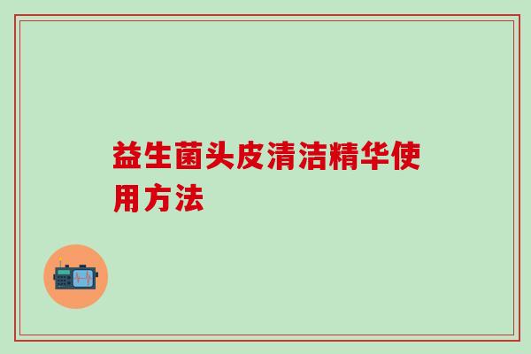 益生菌头皮清洁精华使用方法