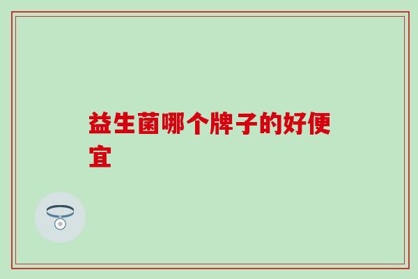 益生菌哪个牌子的好便宜