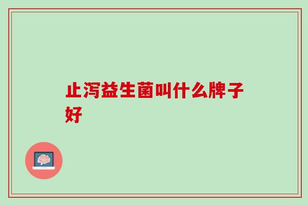 止泻益生菌叫什么牌子好