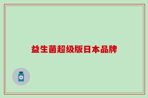 益生菌超级版日本品牌