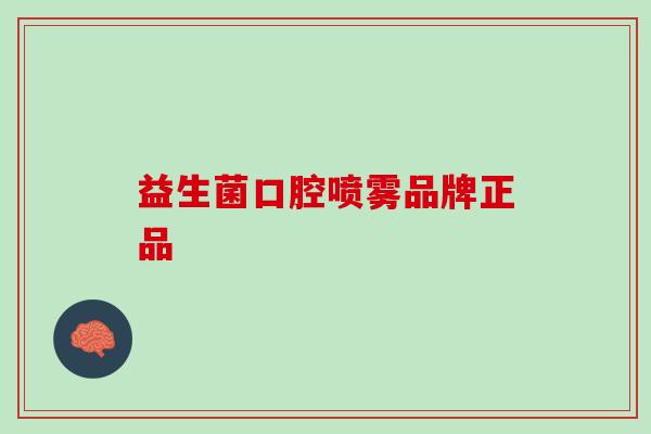 益生菌口腔喷雾品牌正品 益生菌口腔喷雾品牌正品