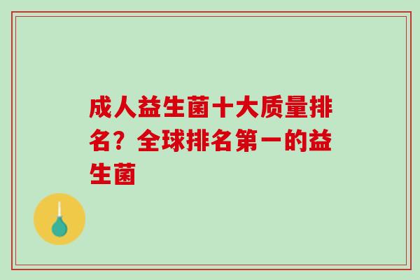 成人益生菌十大质量排名？全球排名第一的益生菌