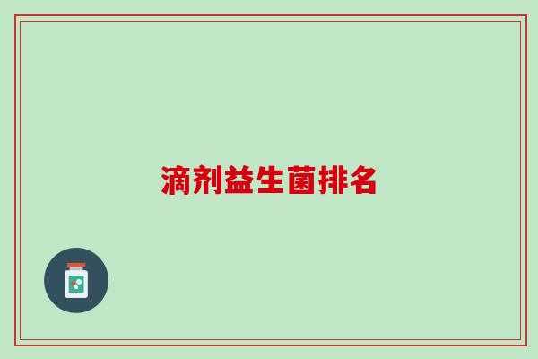 滴剂益生菌排名