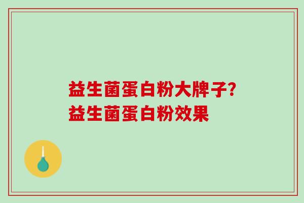 益生菌蛋白粉大牌子？益生菌蛋白粉效果