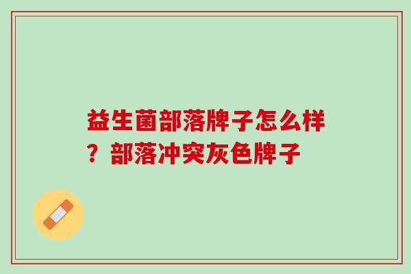 益生菌部落牌子怎么样？部落冲突灰色牌子