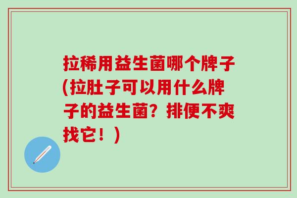 拉稀用益生菌哪个牌子(拉肚子可以用什么牌子的益生菌？排便不爽找它！)