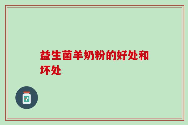 益生菌羊奶粉的好处和坏处