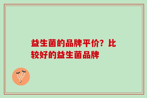 益生菌的品牌平价？比较好的益生菌品牌