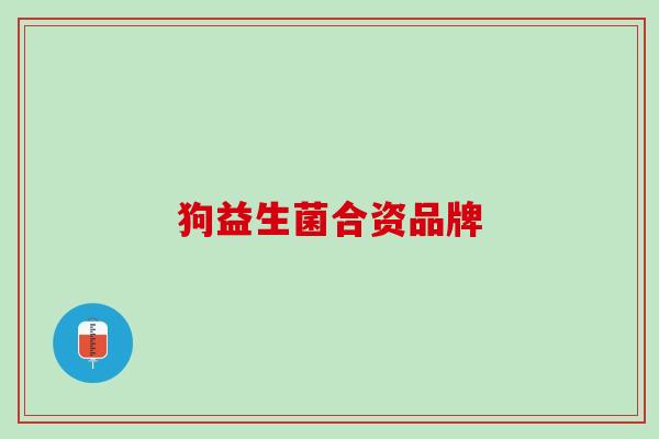 狗益生菌合资品牌
