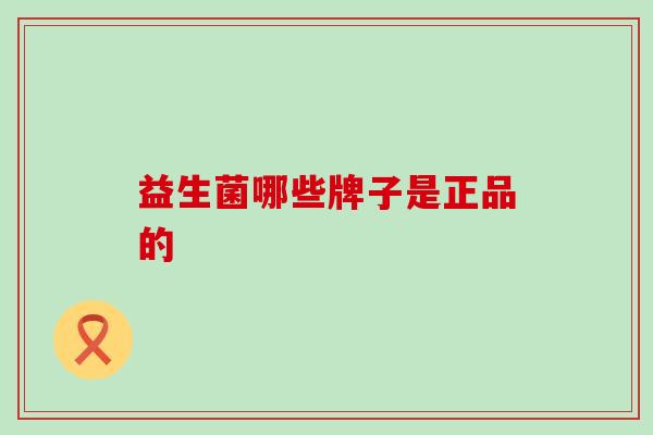 益生菌哪些牌子是正品的