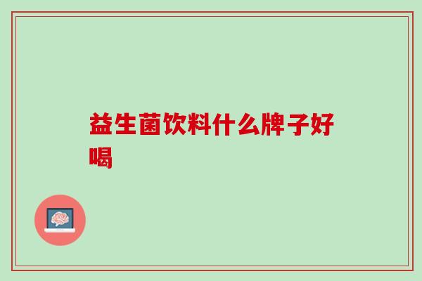 益生菌饮料什么牌子好喝