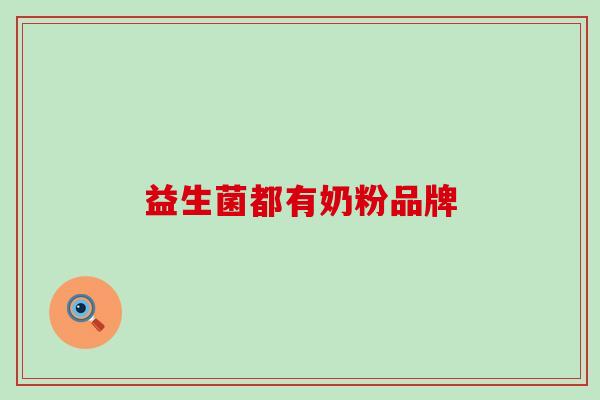 益生菌都有奶粉品牌