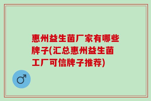 惠州益生菌厂家有哪些牌子(汇总惠州益生菌工厂可信牌子推荐)