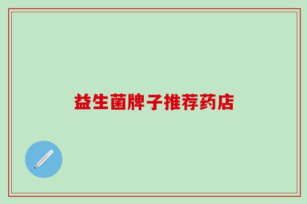 益生菌牌子推荐药店