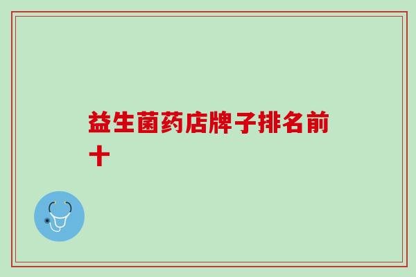 益生菌药店牌子排名前十