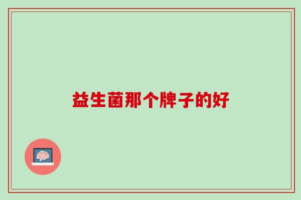 益生菌那个牌子的好
