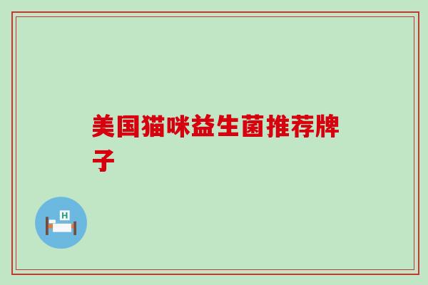 美国猫咪益生菌推荐牌子
