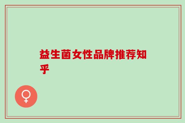 益生菌女性品牌推荐知乎