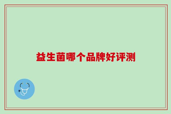 益生菌哪个品牌好评测