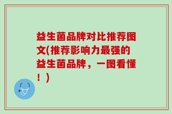 益生菌品牌对比推荐图文(推荐影响力最强的益生菌品牌，一图看懂！)