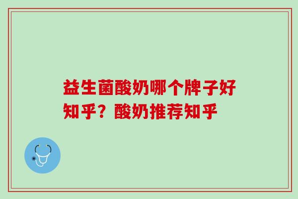 益生菌酸奶哪个牌子好知乎？酸奶推荐知乎