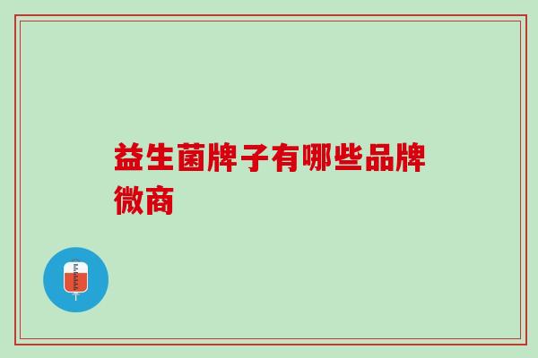 益生菌牌子有哪些品牌微商