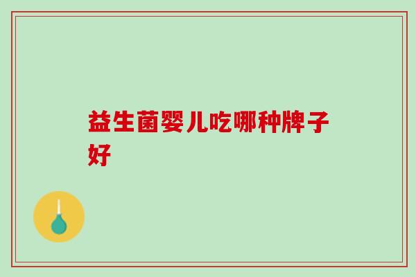 益生菌婴儿吃哪种牌子好