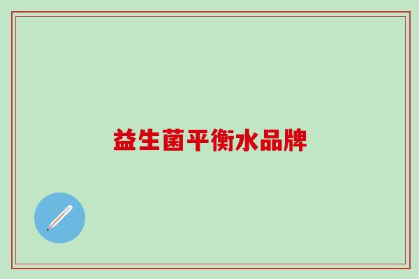 益生菌平衡水品牌